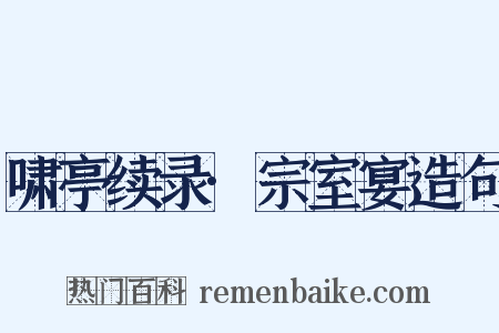 啸亭续录·宗室宴造句是什么意思的图片